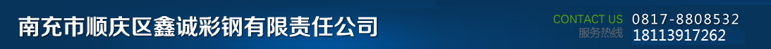 南充市顺庆区鑫诚彩钢有限责任公司